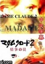 克洛德夫人2/亲密时刻2/Madame Claude 2